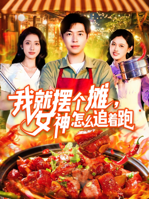我就摆个摊女神怎么追着跑（91集）短剧合集通宵追更版