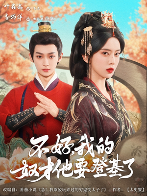 不好我的奴才他也要登基了（73集）短剧全集高清无码版