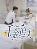 千金追夫（36集）短剧全集投屏大屏看