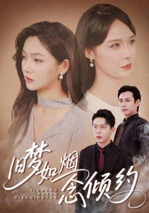 旧梦如烟念倾约(69集) 旧梦如烟念倾约(69集)短剧合集杜比音效版