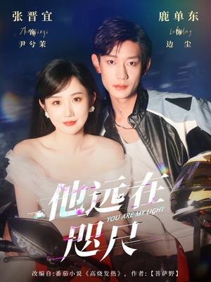 他远在咫尺上（70集）短剧全集幕后花絮版