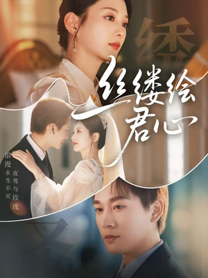 丝缕绘君心（62集）短剧大结局全集解锁