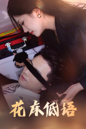 花床低语（60集）短剧全剧终限免畅刷