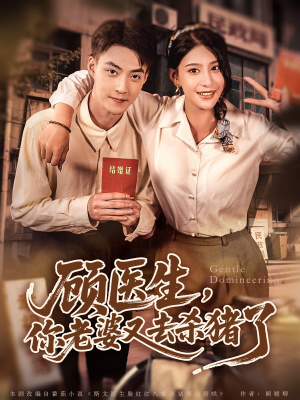 顾医生,你老婆又去杀猪了(80集) 顾医生,你老婆又去杀猪了(80集)短剧爆款全集在线播