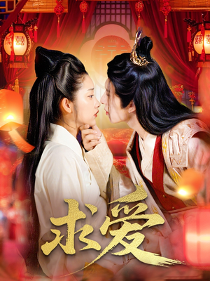 求爱（92集）短剧全集解锁零收费
