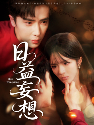 日益妄想(80集) 日益妄想(80集)短剧高分全集在线刷