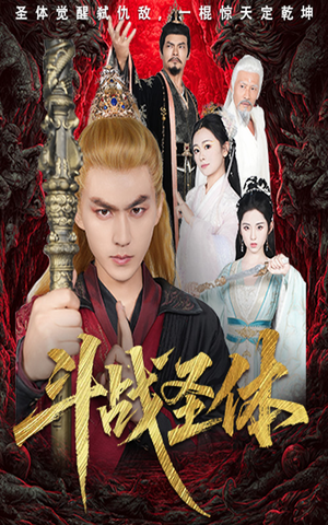 斗战圣体（60集）短剧最终回限免畅看