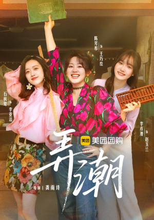 弄潮（48集）短剧最终章免费合集