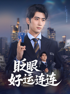 眨眼好运连连（89集）短剧全集投屏大屏看