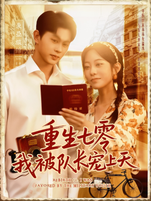重生七零我被队长宠上天（88集）短剧热播全集免费追