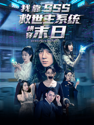 我靠SSS救世主系统横穿末日（92集）短剧全集特惠限时看