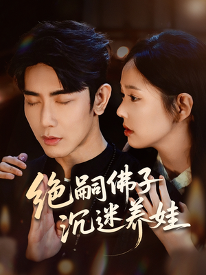 绝嗣佛子沉迷养娃（60集）短剧精选全集无广告