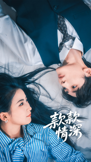 款款情深（75集）短剧全集无删完整版