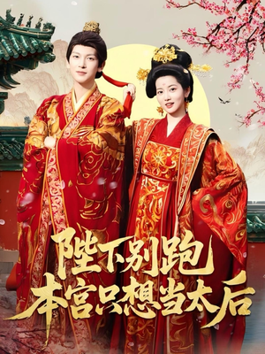 陛下别跑本宫只想当太后（63集）短剧全集秒播无卡顿
