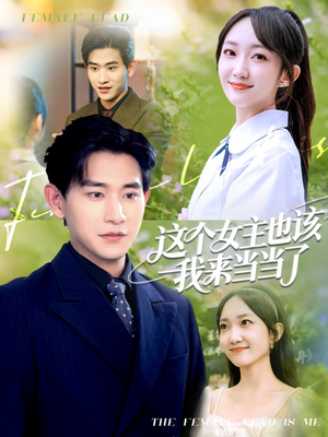 这个女主也该我来当当了（80集）短剧宝藏全集限免看