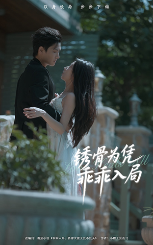 锈骨为凭乖乖入局（87集）短剧全剧终高清放送