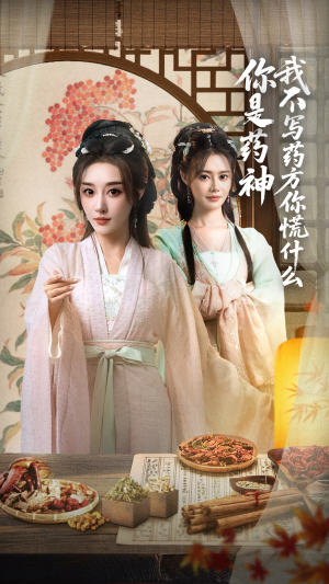 你是药神我不写药方你慌什么(70集) 你是药神我不写药方你慌什么(70集)短剧完结全集限免刷