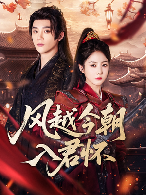 风越今朝入君怀（70集）短剧合集导演剪辑版