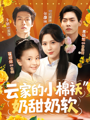 云家的小棉袄奶甜奶软（87集）短剧精选全集无广告