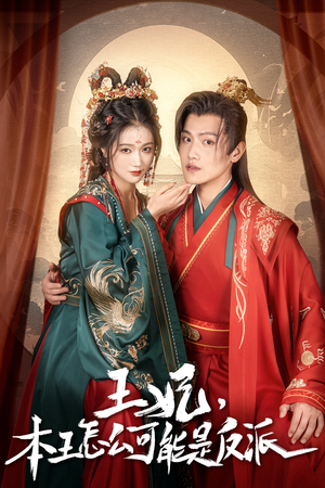 报告王爷，王妃又演上了（73集）短剧全集投屏大屏看
