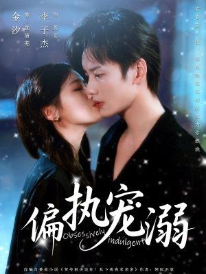 偏执宠溺（80集）短剧全剧终限免合集