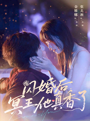 闪婚后冥王他真香了（57集）短剧合集4K修复版