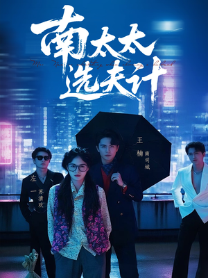 南太太选夫记（76集）短剧全集畅看无门槛