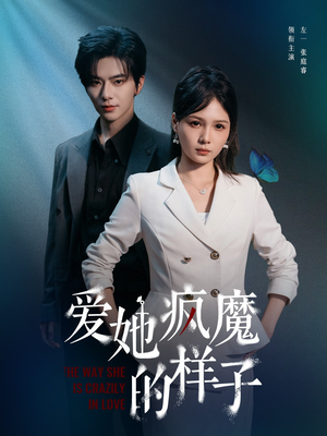 爱她疯魔的样子（80集）短剧终章免费大放送