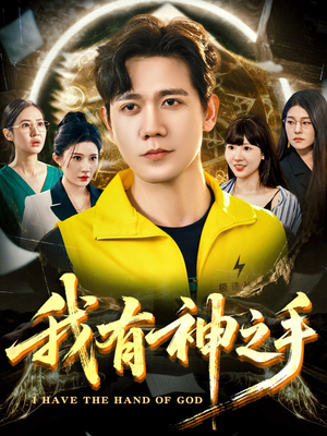 我有神之手（60集）短剧大结局限免特辑