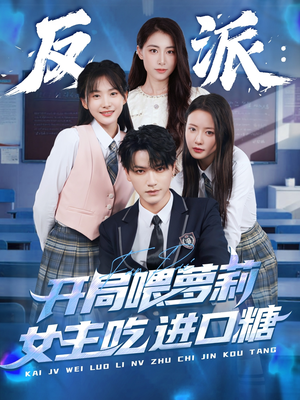 反派：开局喂萝莉女主吃进口糖（82集）短剧合集彩蛋完整版