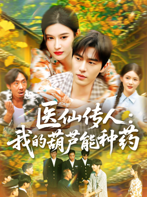 医仙传人：我的葫芦能种药（100集）短剧全剧免费合集