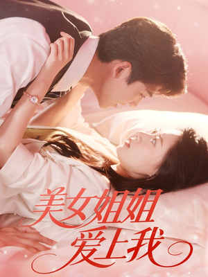 美女姐姐爱上我（60集）短剧全集高清完整版