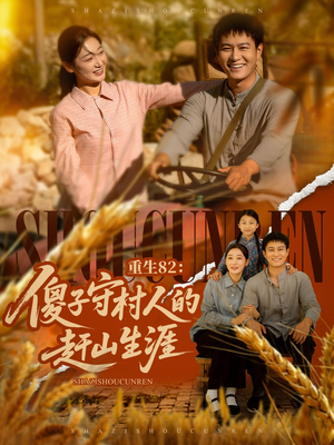 重生82:傻子守村人的赶山生涯(82集) 重生82:傻子守村人的赶山生涯(82集)短剧全剧终限免畅刷