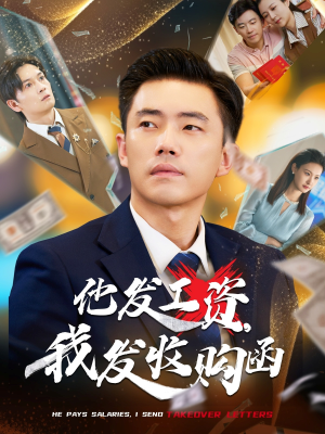 他发工资，我发收购函（70集）短剧大结局超前点映