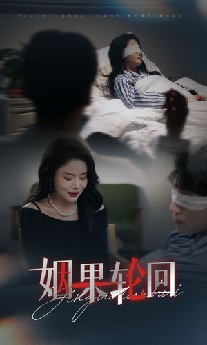 姻果轮回（30集）短剧合集导演剪辑版