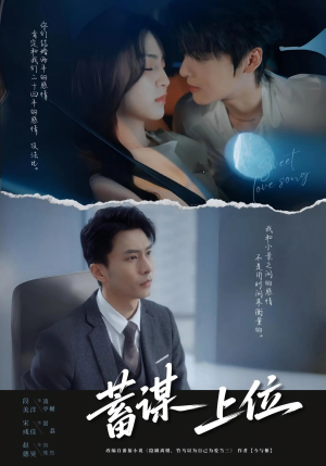 蓄谋上位未删减版(74集) 蓄谋上位未删减版(74集)短剧精选全集无广告