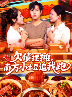 欠债摆摊，南方小土豆追我跑（104集）短剧收官全集限免看