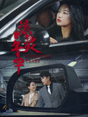滚烫年华（91集）短剧全集高清无码版