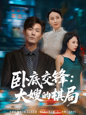 卧底交锋：大嫂的棋局（80集）短剧全集畅看无门槛
