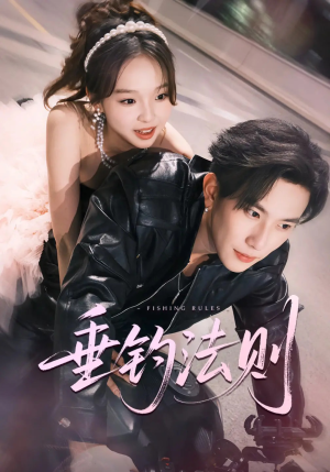 垂钓法则未删减版（56集）短剧最终回限免畅看