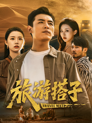 旅游搭子（58集）短剧全剧终合集放送