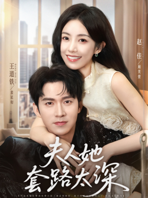 夫人她套路太深(81集) 夫人她套路太深(81集)短剧热映全集免费刷