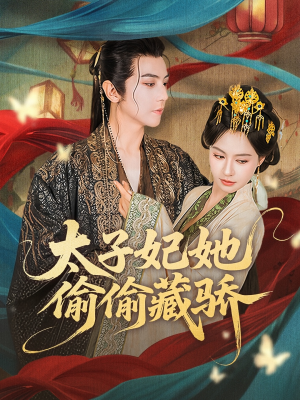 太子妃她偷偷藏骄（63集）短剧合集导演剪辑版