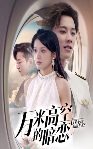 万米高空的暗恋(51集) 万米高空的暗恋(51集)短剧热播全集免费追