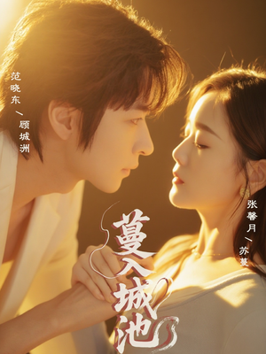 蔓入城池（58集）短剧全集高清无码版