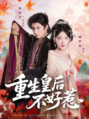 重生皇后不好惹（73集）短剧合集导演剪辑版