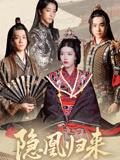 隐凰归来（24集）短剧限免全集任你点