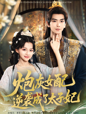 炮灰女配逆袭成了太子妃（82集）短剧全集无删完整版