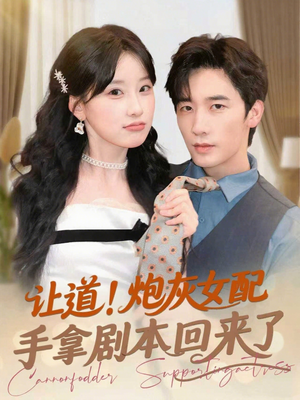 让道！炮灰女配手拿剧本回来了（84集）短剧大结局限免特辑