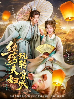 纨绔夫妇玩转京城（80集）短剧全集VR沉浸版